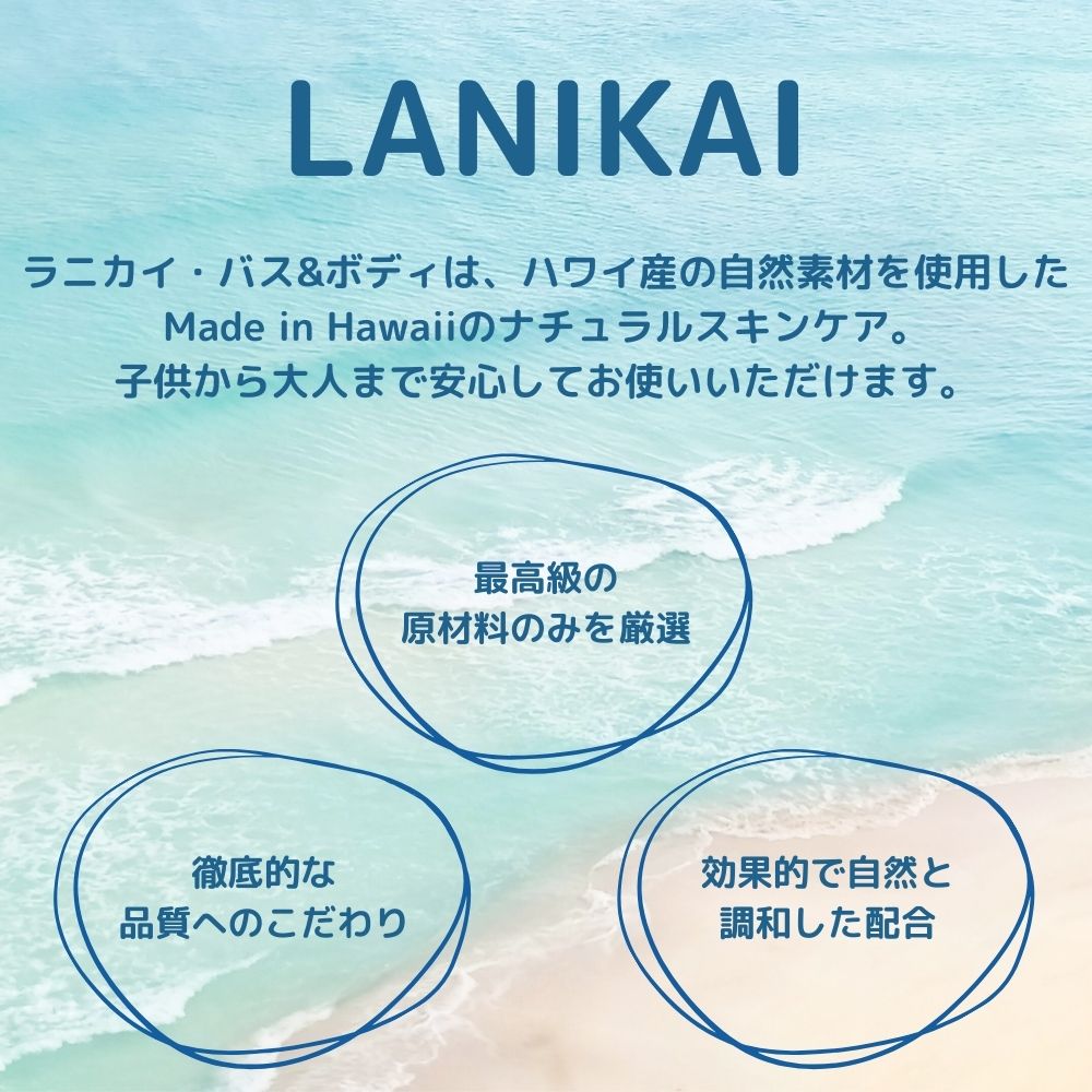 【 LANIKAI 】 ラニカイバス&ボディ ヘアオイル ボディオイル ハワイアン オーガニック ヘアケア スタイリング剤 保湿 乾燥 おしゃれ かわいい コスメ ココナッツ プルメリア バニラ ハワイ お土産 ギフト プチギフト プレゼント 贈り物