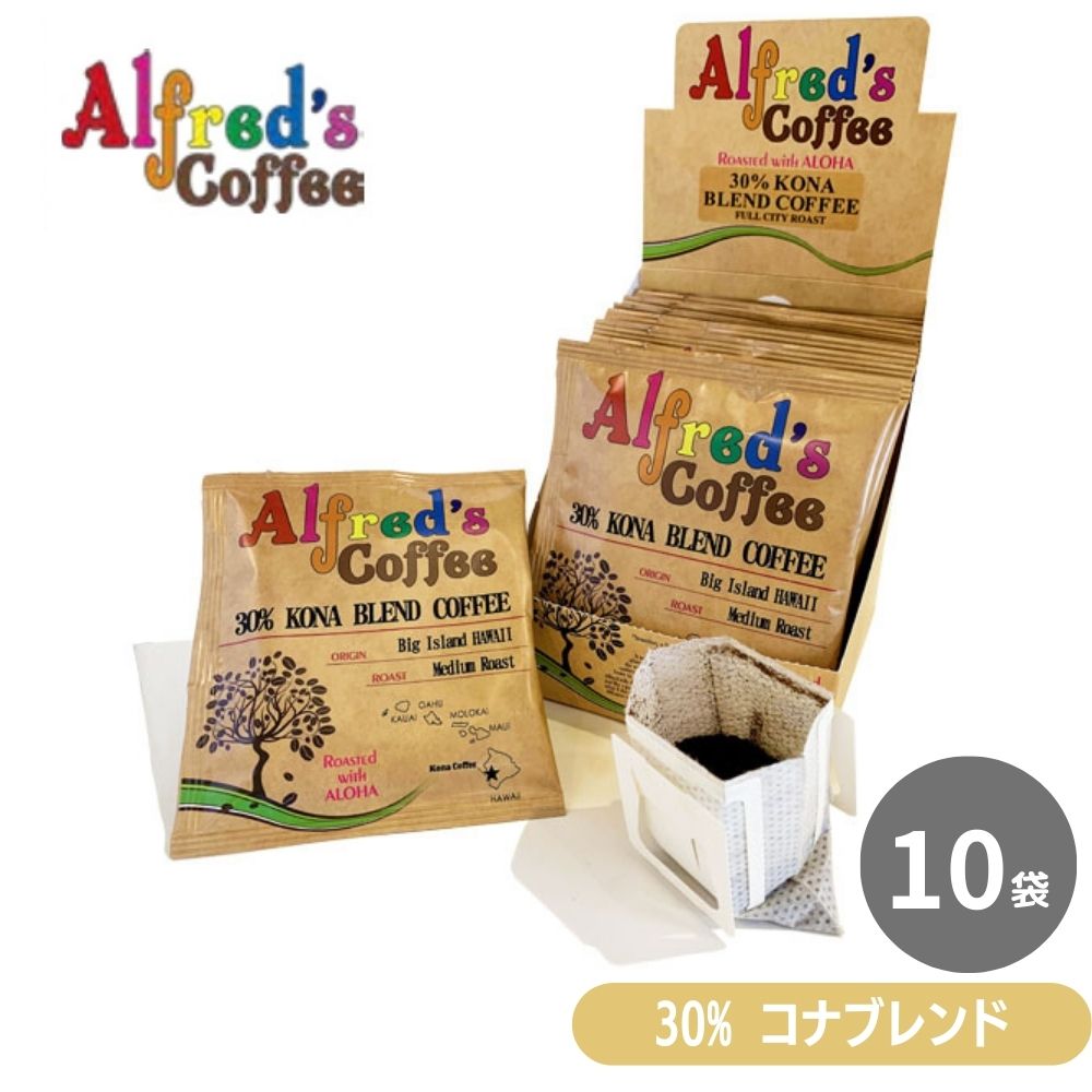 コナコーヒー ドリップバッグ ハワイ 10袋 セット アルフレッズコーヒー 30%コナブレンド ドリップパック