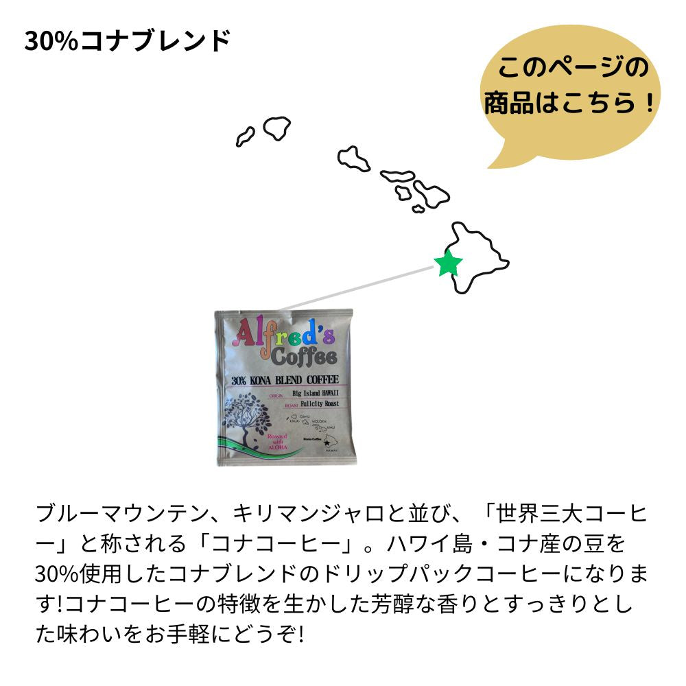 コナコーヒー ドリップバッグ ハワイ 10袋 セット アルフレッズコーヒー 30%コナブレンド ドリップパック