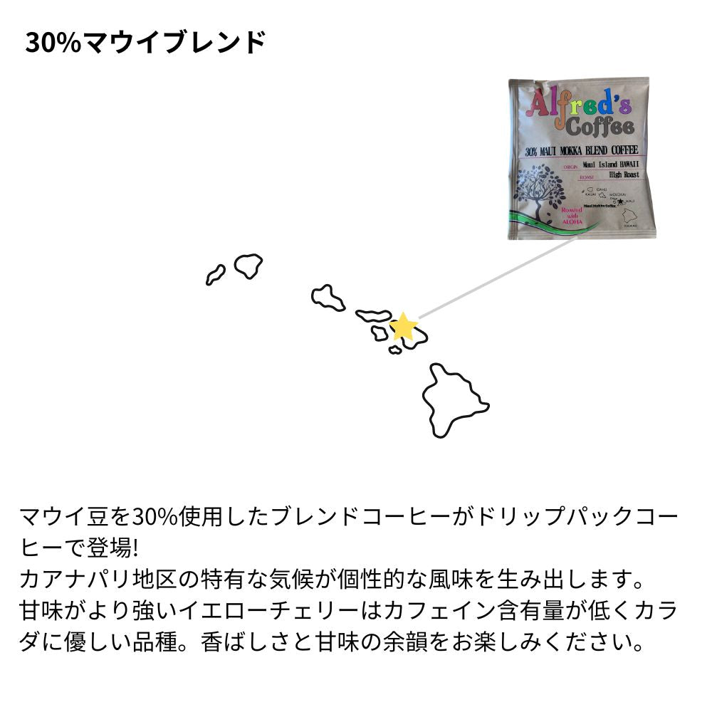 コナコーヒー ドリップバッグ ハワイ 10袋 セット アルフレッズコーヒー 30%コナブレンド ドリップパック